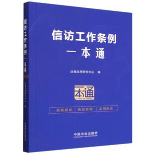 信访工作条例一本通 博库网