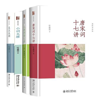词学宗师叶嘉莹作品集共4册 唐宋词十七讲+美玉生烟+人间词话七讲+小词大雅 中国古典诗词摆渡人叶嘉莹 经典著作集正版畅销书籍