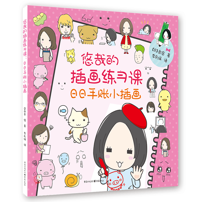 悠哉的插画练习课(日日手账小插画) 博库网