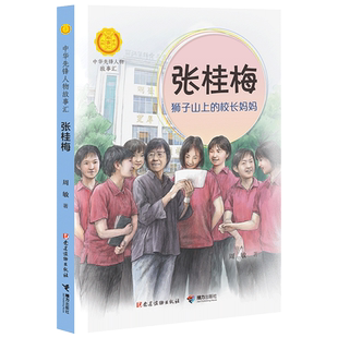 张桂梅狮子山上的校长妈妈中华先锋人物故事汇小学生一二三四五六年级课外书阅读非必读儿童读物青少年成长励志书英雄名人传记推荐