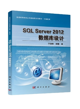 SQL Server2012数据库设计(普通高等教育十三五规划教材) 博库网