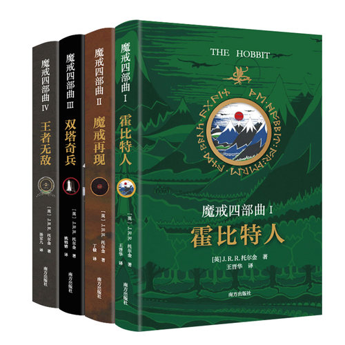 魔戒四部曲(套装共4册)霍比特人魔戒再现双塔奇兵   奥斯卡电影《指环王》原著小说 博库网