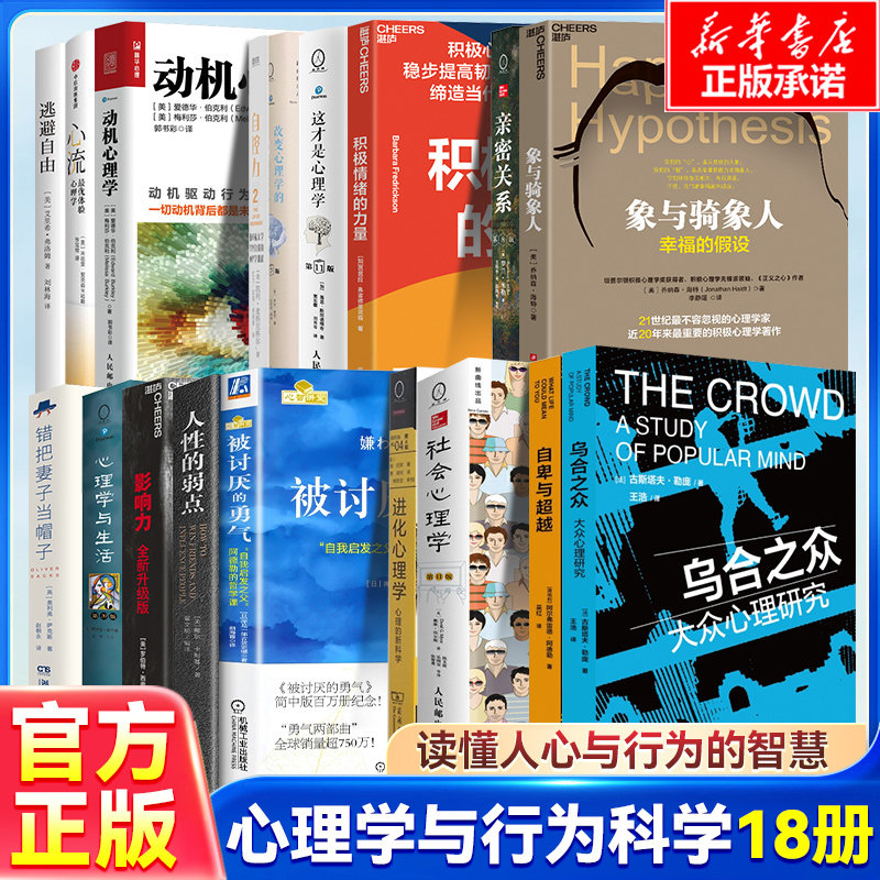 心理学与行为科学书单 影响力+自控力+被讨厌的勇气+社会心理学+人性的弱点+心理学与生活+积极情绪的力量 掌控自己的情绪 书籍