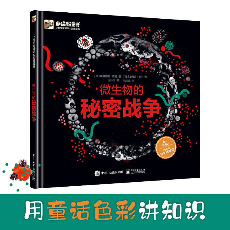 微生物的秘密战争(精) 亲近母语经典童书7-10-12-14岁三四年级中小学生课外书小说阅读读物青少年少儿童故事图书籍电子工业出版社