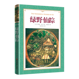 软精装-绿野仙踪正版原著三年级四年级必读课外书青少年无障碍阅读儿童文学获奖作品绿山墙的安妮著名作家鲍姆小学生课外阅读书籍