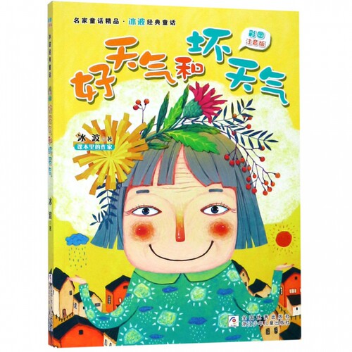 好天气和坏天气(彩图注音版)/名家童话精品.冰波经典童话 赵冰波 正版书籍   博库网