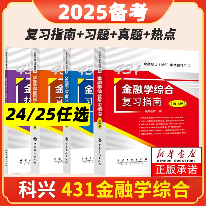 431金融学综合2025科兴金融431考研金融学综合复习指南历年真题汇编习题精编热点突破背诵版24现货431金融硕士MF考试科兴431金融学-封面