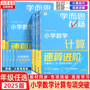 学而思秘籍小学数学计算专项突破+练习一二三四五六/123456年级上下册计算题拓展大全同步练习计算强化训练辅导教材天天练