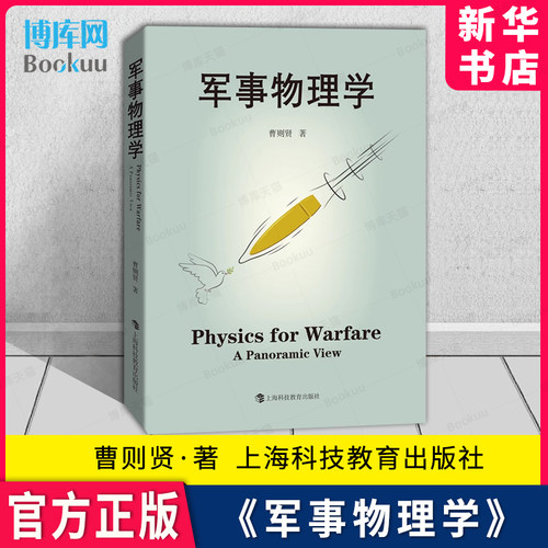 《军事物理学》曹则贤著