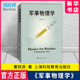 博库旗舰店 从物理学角度看战争武器 官方正版 航空航天专业科技 军事物理学 曹则贤著 进化 物理学科普战争武器图书 新华书店