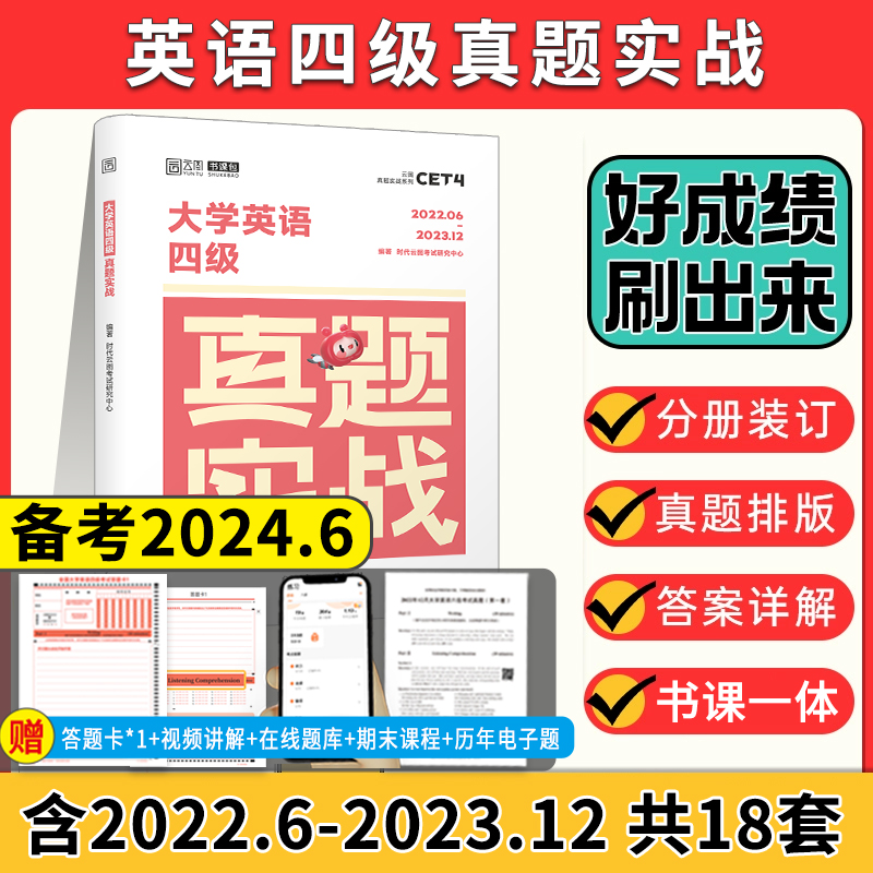 备考2024.6 大学英语四级考试真题实战历年真题试卷模拟卷子套题18套真题真练详解答案解析听力写作翻译阅读cet4 sl属于什么档次？