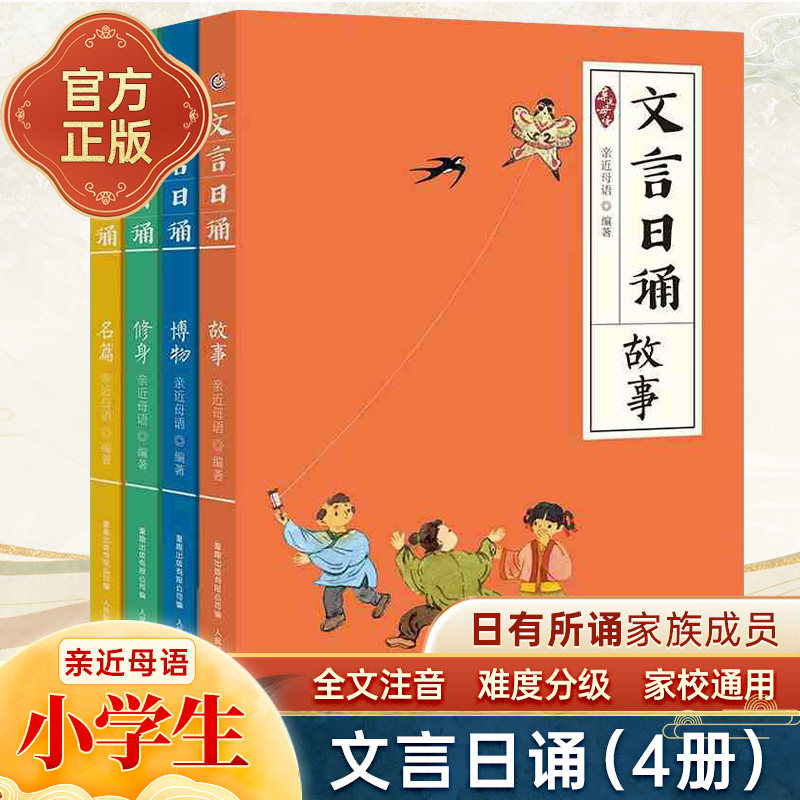 文言日诵(4册）亲近母语编著日有所诵亲近母语编著给小学生的文言诵本365篇文言经典 铸造孩子文言基础7-14岁学习课外阅读书推 荐属于什么档次？