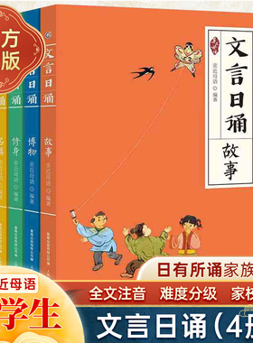 文言日诵(4册）亲近母语编著日有所诵亲近母语编著给小学生的文言诵本365篇文言经典 铸造孩子文言基础7-14岁学习课外阅读书推 荐