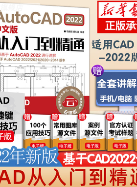 cad教程书籍AutoCAD2022从入门到精通中文版建筑机械设计室内制图autocad绘图视频软件零基础自学教材CAD2021教程基础入门一本通