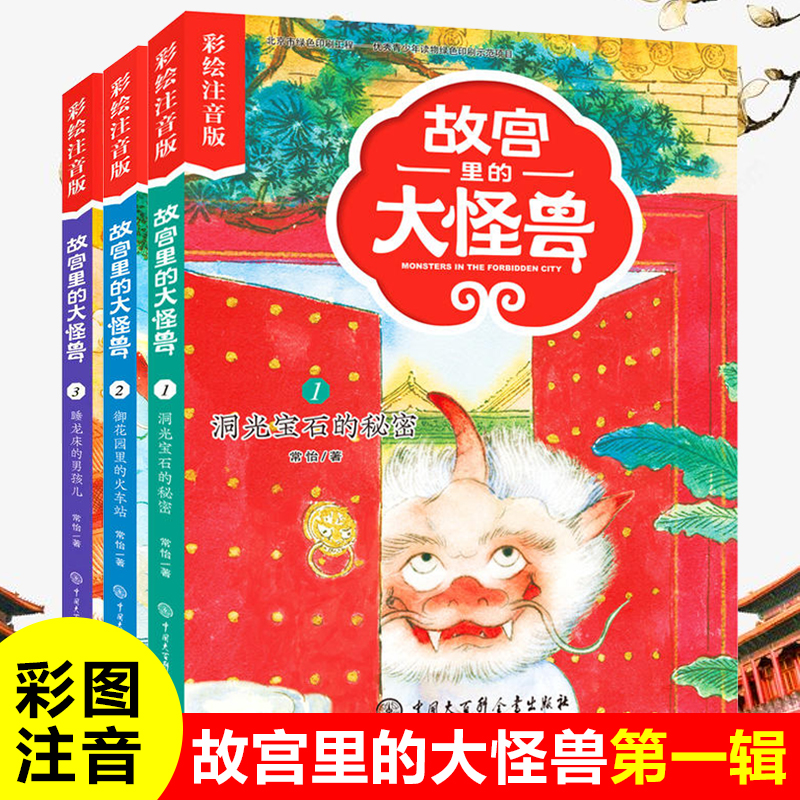 故宫里的大怪兽 注音版第 一辑全套共3册常怡著 小学生课外书老师 必读书籍一二年级阅读5-6-7-8-9岁儿童故事校园神话小说畅销书