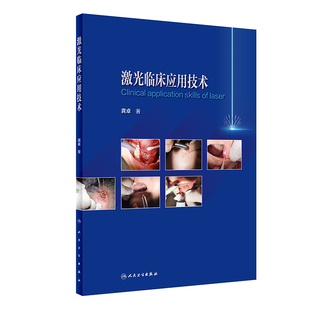 龚卓 激光临床应用 激光临床应用技术 著 博库网 物理学原理使用方法类型选择和注意事项 红外激光使用讲