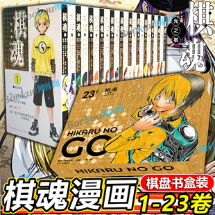 【棋盘书盒装】棋魂漫画全 1-23 崛田由美小畑健 进藤原佐为塔矢亮集英社围棋经典同名电视剧小说动漫 漫画简体中文正版 博库网