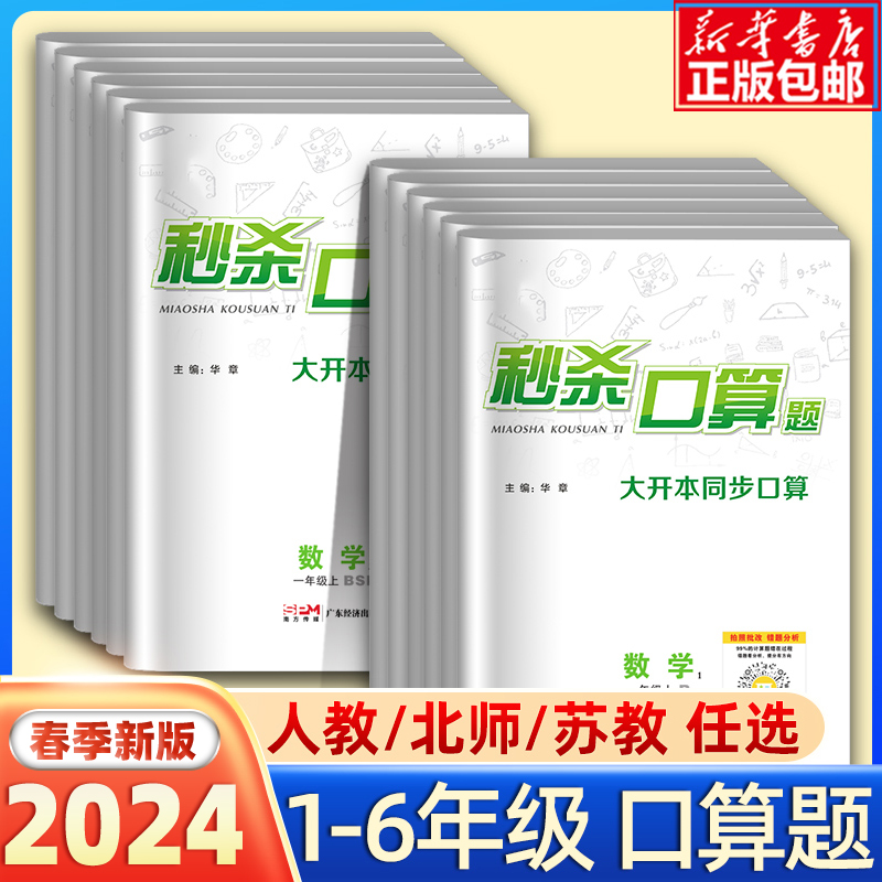 2024新版名校课堂秒杀口算题小学生一二三年级四五六年级上册下册人教版苏教北师版小学计算题强化训练数学思维训练口算题同步练习