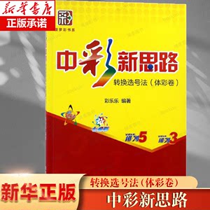 中彩新思路(转换选号法体彩卷)/菠萝彩书系博库网中国福利彩票体育彩票选号方法