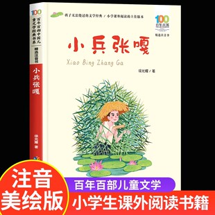 小兵张嘎彩图注音版百年百部中国儿童文学经典书系徐光耀著红色儿童文学必读书目一二三年级小学生课外阅读书籍寒暑假老师推 荐