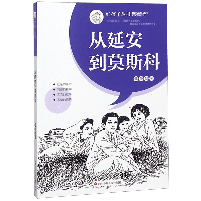 从延安到莫斯科 红孩子系列丛书革命红色经典儿童读物书籍爱国教育小学生四五六年级阅读课外书必读