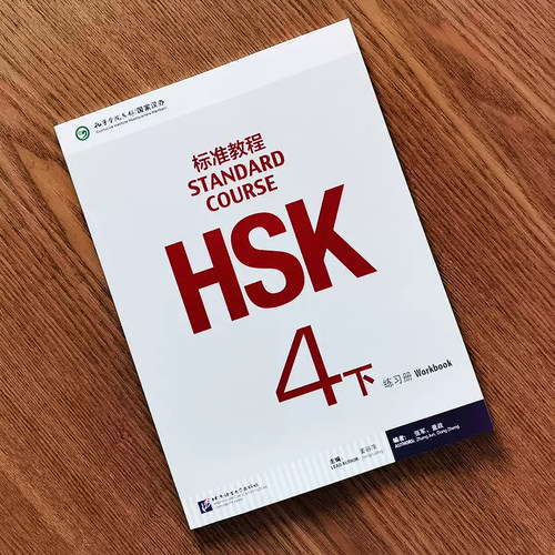 HSK标准教程4 练习册（下）姜丽萍主编 北京语言大学出版社 HSK考试汉语水平考试 轻松学汉语 正版