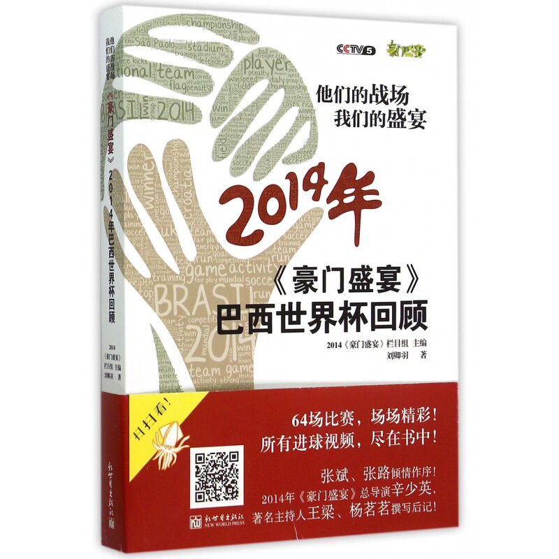 2014年豪门盛宴巴西世界杯回顾(他们的战场我们的盛宴) 博库网