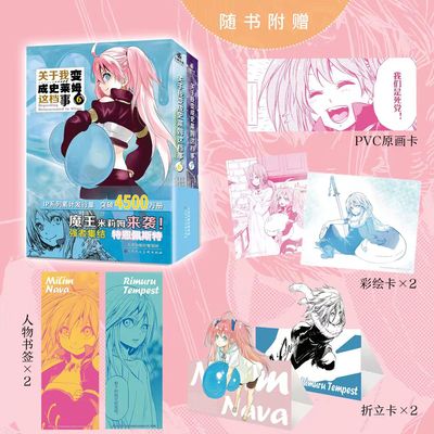 【赠原画卡+彩绘卡+折立卡+书签】关于我变成史莱姆这档事 6-7 转生成为史莱姆小说套装全套集力潮文创动漫画书日本轻小说 博库网
