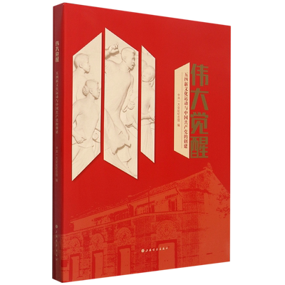 伟大觉醒(五四新文化运动与中国共产党的创建)(精) 官方正版 博库网