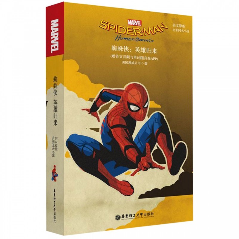 spiderman: homecoming 蜘蛛侠:英雄归来漫威电影同名小说 初高中生