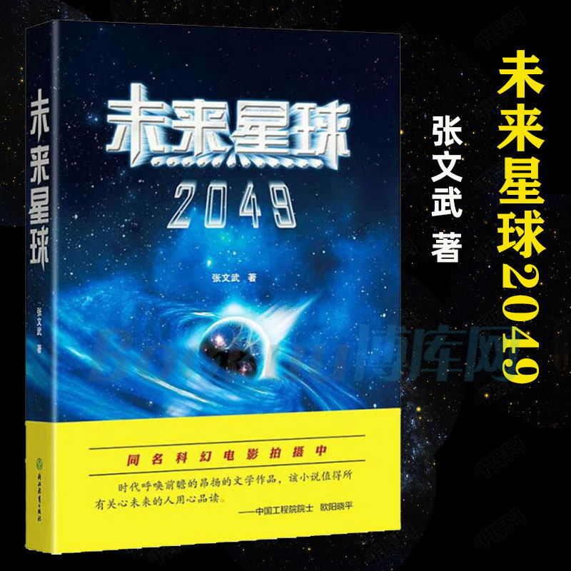 未来星球2049 科学院张文武的科幻大作揭示人类星际文明之路暑期初中生推/荐阅读书目七八九年级科幻小说书籍正版