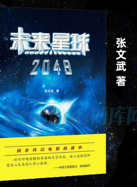 未来星球2049 科学院张文武的科幻大作揭示人类星际文明之路暑期初中生推/荐阅读书目七八九年级科幻小说书籍正版