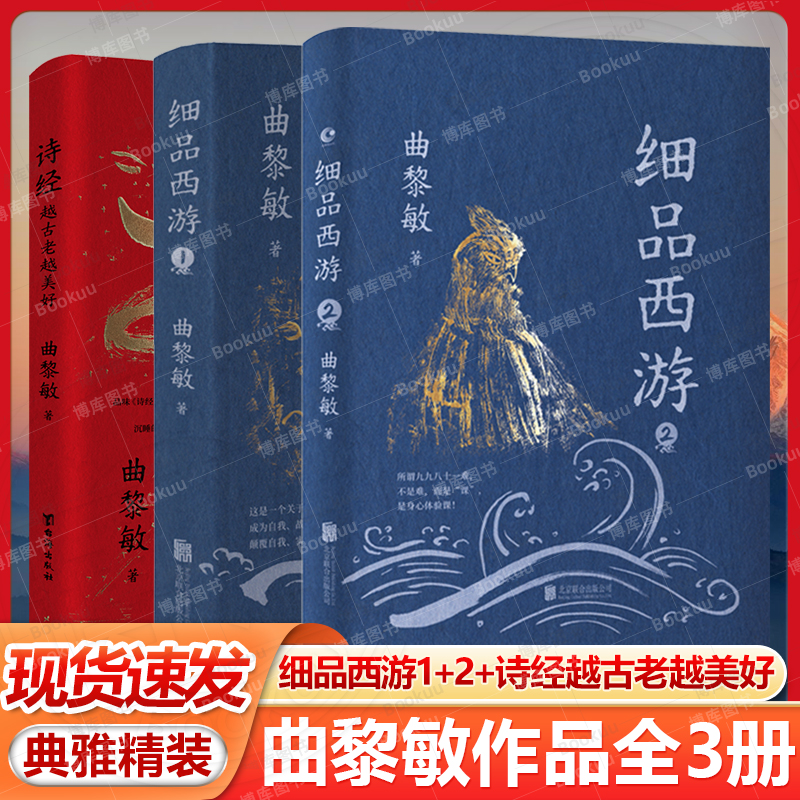 正版 细品西游1+2+诗经 越古老越美好 全集3册 曲黎敏的书籍古代诗词鉴析 生命沉思录 黄帝内经养生智慧 从头到脚说健康现当代文学