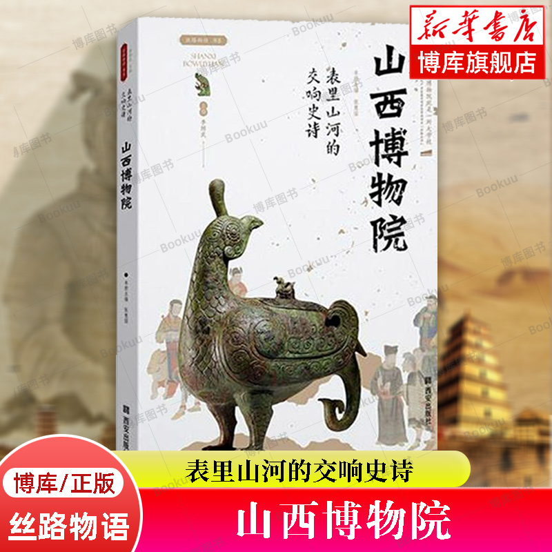 山西博物院 表里山河的交响史诗 丝路物语书系 全国博物馆文物通识读本 行旅 文物考古正版书籍 西安出版社 新华书店 博库旗舰店