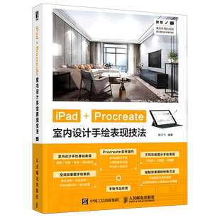 iPad+Procreate室内设计手绘表现技法  室内设计数字绘画创作建筑绘画设计效果图家装手绘基础教程书人民邮电出版社