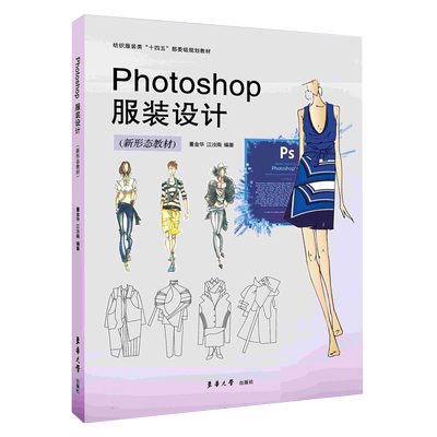 Photoshop服装设计（新形态教材）董金华 江汝南 高等院校服装与服饰设计专业学生教材 Adobe Photoshop CC软件教程书