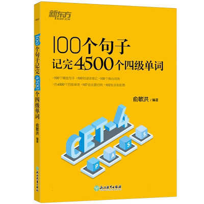 100个句子记完4500个四级单词