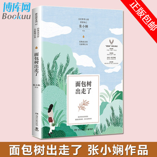 青春文艺言情小说书籍 张小娴著 年轻记忆 永不落幕 全世界华人 面包树出走了 爱情知己 青涩真切 畅销书 刻骨爱情 正版