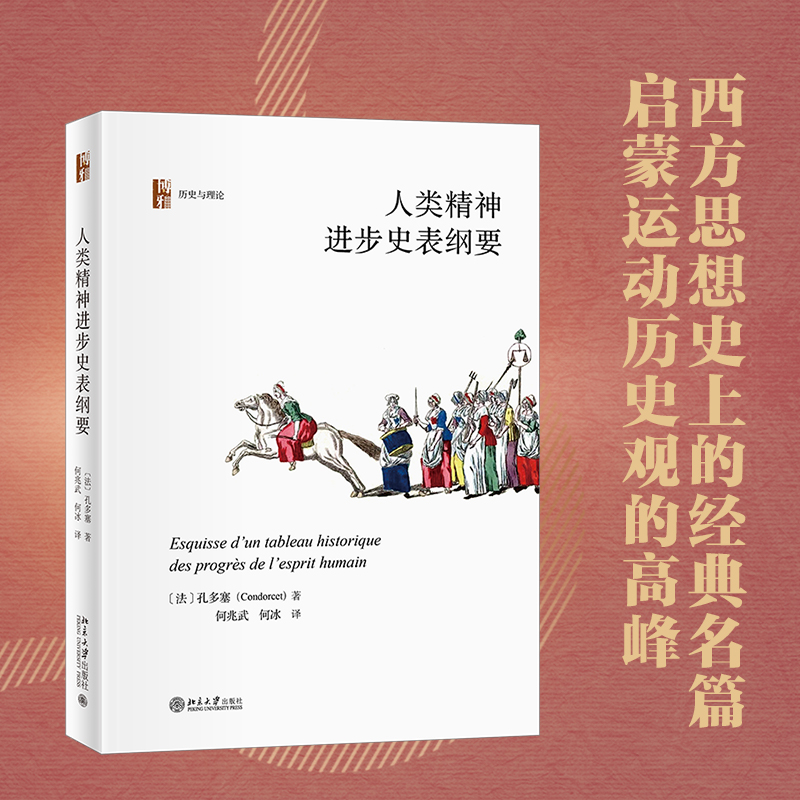 人类精神进步史表纲要法国思想大家孔多塞以短小精悍的篇幅描绘出一幅人类精神进步的壮阔史表博库网