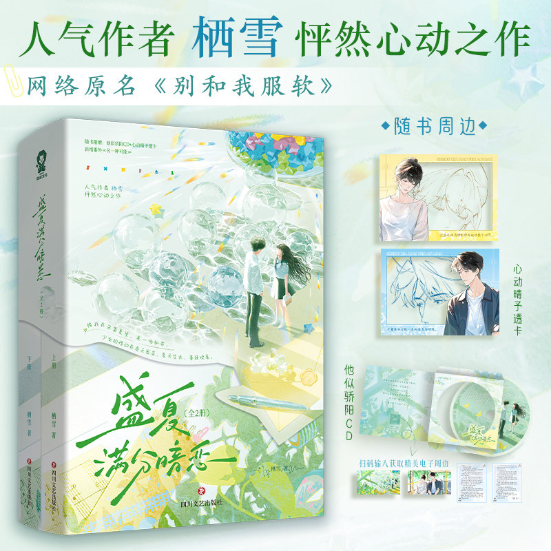 【限量25册特签后印特签】盛夏满分暗恋全2册小说实体书 栖雪著 网络原名别和我服软 青春言情暗恋甜宠双向奔赴小说正版实体书籍
