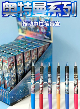 晨光按动中性笔奥特曼QGPJ4506速干黑0.5mm盲盒笔ST笔头小学生男生迪迦赛文奥特曼笔课堂用笔黑色水笔