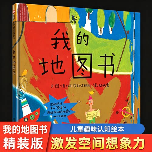 《我的地图书》精装硬壳