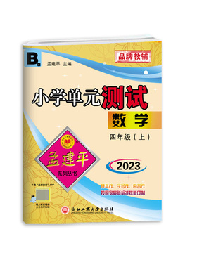 数学(4上BS2023)/小学单元测试 博库网