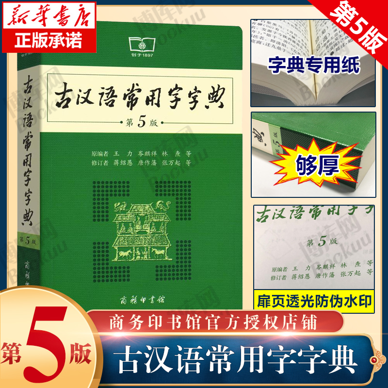 古汉语常用字字典第5版 第五版 商务印书馆 新版古代汉语词典/字典 王力