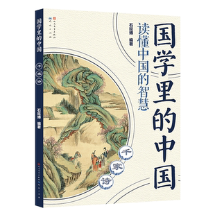 千家诗/国学里的中国读懂中国的智慧经典书籍传统文化文言文原文注音版原著精选白话文译文三四五六年级小学生课外阅读儿童文学