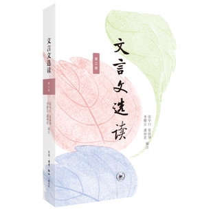 文言文选读(第三册) 博库网