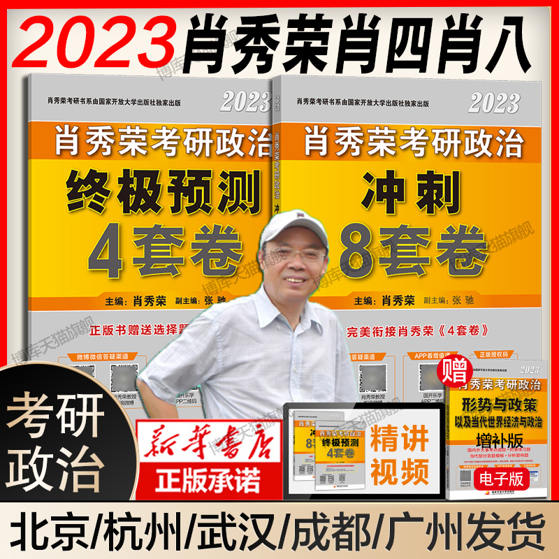 肖秀荣2023考研政治肖四肖八