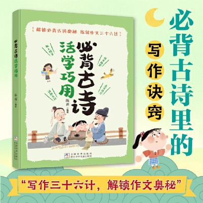必背古诗活学巧用 解锁必背古诗奥秘 练就作文三十六计 陈新小学生课外阅读书籍活用 高级的写作手法都藏在必背古诗里浙江少年儿童