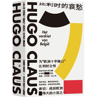 比利时的哀愁 雨果代表之作欧洲大陆的《百年孤独》战后欧洲 伟大的小说之一外国文学小说书籍正版包邮译林出版社