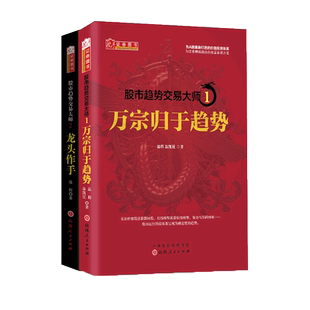 舵手证券 股市趋势交易大师1+2 温程 龙头作手+万宗归于趋势 山西人民 A股趋势走向实战理论股票炒股书籍游资K线股市技术 博库网